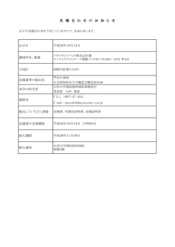 見 積 合 わ せ の お 知 ら せ