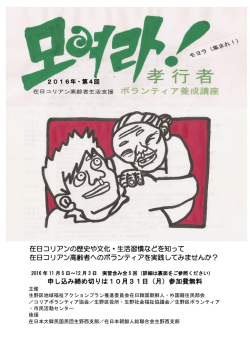 モヨラ！在日コリアン高齢者生活支援ボランティア養成講座