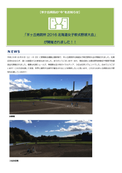 「羊ヶ丘病院杯 2016 北海道女子軟式野球大会」 が開催されました！！
