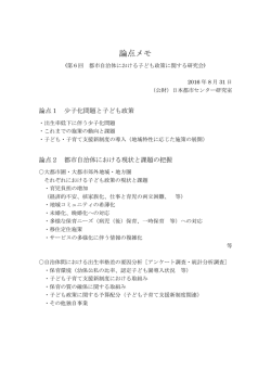 論点メモ - 日本都市センター