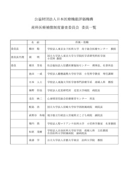 委員一覧 - 産科医療補償制度 - 公益財団法人日本医療機能評価機構