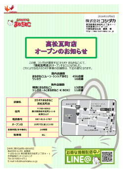 この度、コシダカが運営する｢カラオケまねきねこ｣にて、 「  松  町店」を