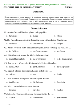 Итоговый тест по немецкому языку 8 класс Вариант 1