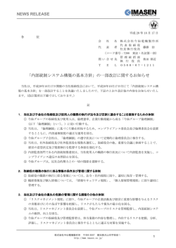 内部統制システム構築の基本方針