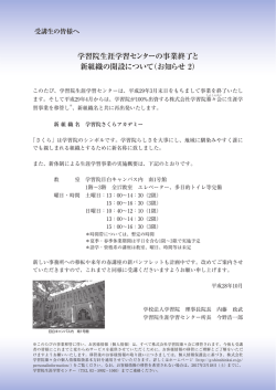 学習院生涯学習センターの事業終了と 新組織の開設について（お知らせ 2）
