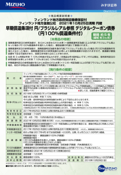 早期償還条項付 円/ブラジルレアル参照 デジタル・クーポン