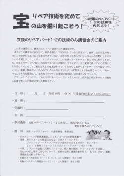 衣類のリペア技術のみ講習会