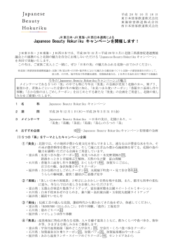 JR東日本・JR東海・JR西日本連携によるJapanese Beauty Hokuriku