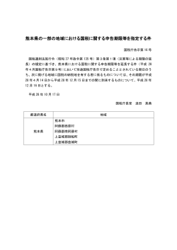 熊本県の一部の地域における国税に関する申告期限等を指定する件