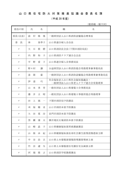 H28委員名簿 （PDF : 54KB）