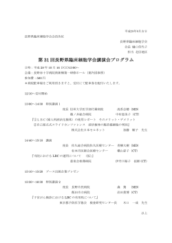 第 31 回長野県臨床細胞学会講演会プログラム