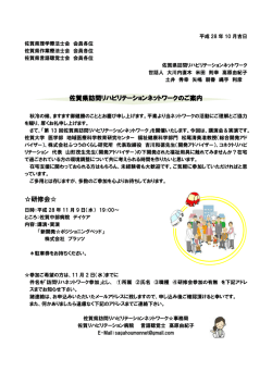 佐賀県訪問リハビリテーションネットワークのご案内 研修会