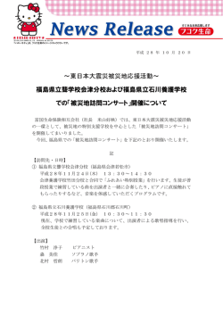 東日本大震災被災地応援活動～ 福島県立聾学校会津分校