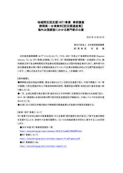 地域間交流支援（RIT）事業 事前調査 静岡県－台湾案件【防災関連産業