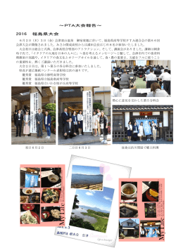 PTA大会報告～ 2016 福島県大会