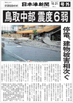 张 日 午 後 2 時 7 ご ろ 、 鳥 取 県 中 部 で 震 度 6 弱 の 地 震 が あ っ