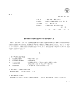 各 位 平成 28 年 10 月 21 日 新株式発行に係る発行登録の取下げ