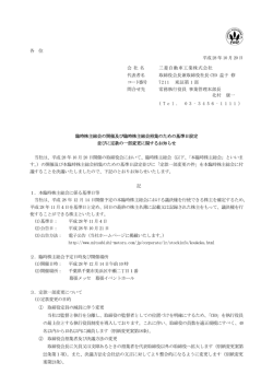 各 位 平成 28 年 10 月 20 日 臨時株主総会の開催及び臨時株主総会
