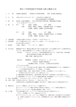 第67回西尾張中学校新人陸上競技大会