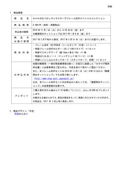 別紙 1 商品概要 商 品 名 NHKのなつかしキャラクターズフレーム切手