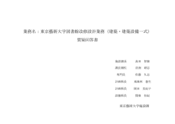 業務名：東京藝術大学図書館改修設計業務（建築・建築設備一式）