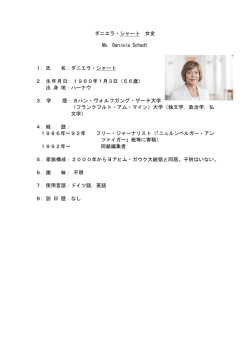 ダニエラ・シャート 女史 Ms. Daniela Schadt 1．氏 名：ダニエラ・シャート
