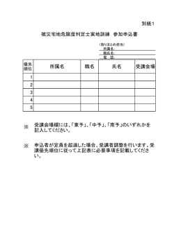 別紙1 所属名 職名 氏名 受講会場 1 2 3 4 5 ※ ※ 被災宅地危険度判定