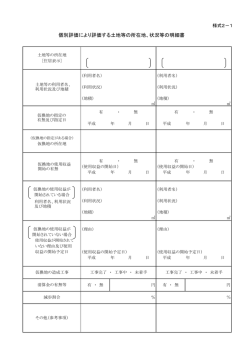 様式2－1 個別評価により評価する土地等の所在地、状況等の明細書