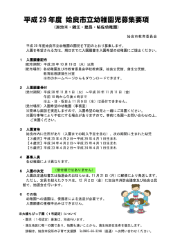 平成29年度姶良市立幼稚園児募集要項（PDF：356KB）