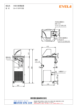 製品名 冷却水循環装置 型 式 CA-1115F/F2型 冷却水接続口 (吐出口