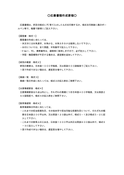 応募書類作成要領