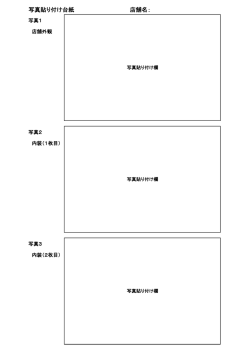 写真貼り付け台紙 店舗名：