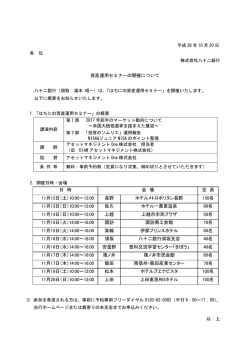資産運用セミナーの開催について 日 時 会 場 定 員 11月