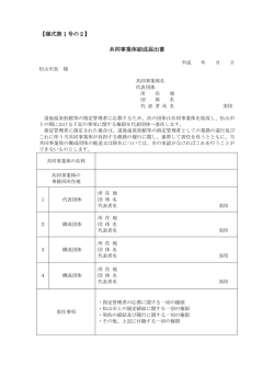 共同事業体結成届出書