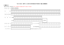 一 般 （ 指 名 ） 競 争 入 札 参 加 資 格 審 査 申 請 書 （ 物品・役務提供