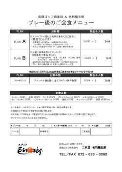 プレー後のご会食メニュー