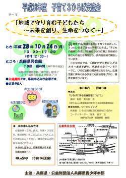 3ひろば交流会チラシ（28年度） - 公益財団法人 兵庫県青少年本部