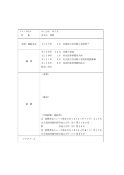 （ふりがな） 氏 名 みたむら ゆうま 見田村 勇磨 学歴・取得学位 2007年