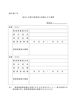 様式第2号 過去2年間の賃貸借の実績を示す書類 会社名 実績 その1 賃