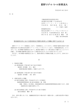 資産運用会社における監査役及び重要な使用人の異動に関するお知らせ