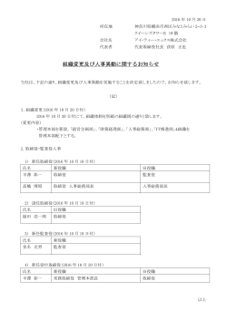 組織変更及び人事異動に関するお知らせ