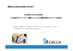 Cells給与 Ver9.08以降 Cells給与マイナンバー登録マニュアル(顧問先