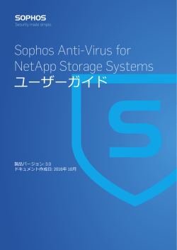Sophos Anti-Virus for NetApp Storage Systems ユーザーガイド