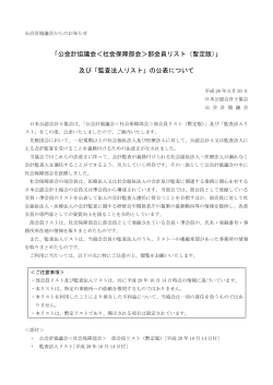 「公会計協議会＜社会保障部会＞部会員リスト（暫定版）」 及び「監査