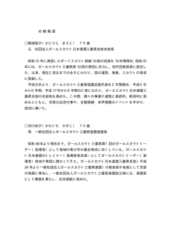 功績概要 ⃝梶浦昌子（かじうら まさこ） 75歳 元 社団法人ガール