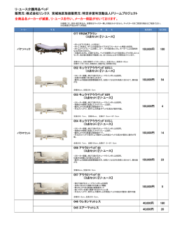 リ・ユース介護用品ベッド 販売元：株式会社リンクス 宮城地区取扱販売元