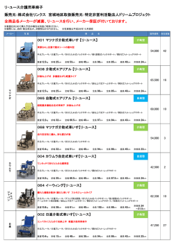 リ・ユース介護用車椅子 販売元：株式会社リンクス 宮城地区取扱販売元