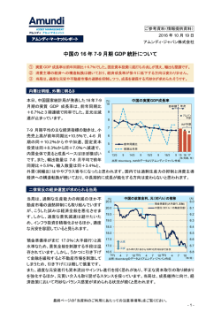 中国の 16 年 7-9 月期 GDP 統計について