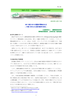 IMF の新 SDR の運営が開始される