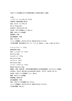 中央アフリカ共和国における平和等を損なう行為等に関与した者等 A